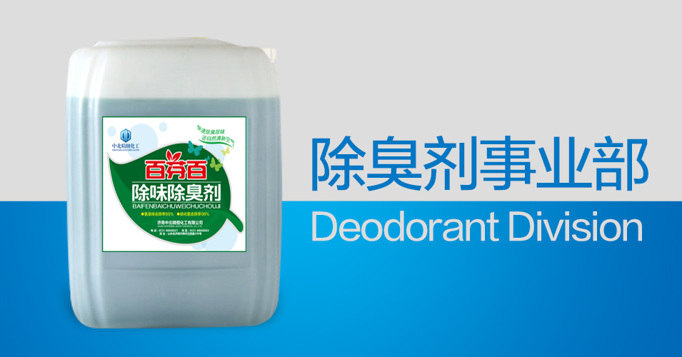 除臭劑生產(chǎn)廠家